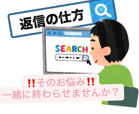 マッチングアプリの返信文を作成します 既読スルーから復活させたい方へ イメージ1