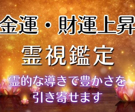 金運・財運鑑定★霊視と四柱推命で占います 【深読み鑑定】金運｜財運｜収入アップ イメージ1