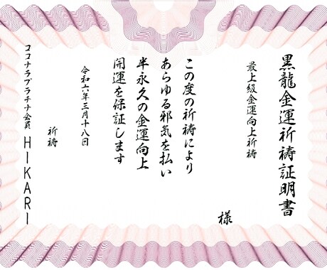 龍神　黒龍波動開運祈祷で金脈全開↑金運爆上がります 資産家↑家計の最高峰秘術↑宝くじ高額当選↑お金持ち↑仕事運 イメージ1