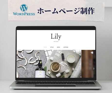 WordPressでお洒落なホームページ作成します 開業や開店にあたりHPを持ちたい中小企業様、個人事業主様向け イメージ1