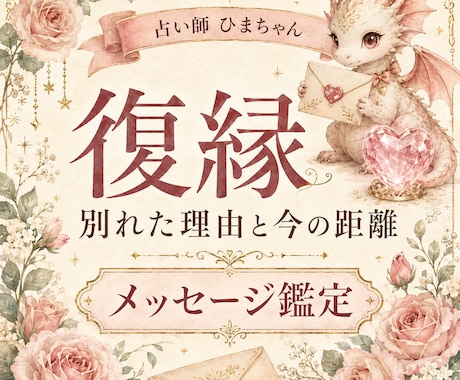 復縁したい相手の気持ちと今後を占います 別れた理由・音信不通・連絡の可能性まで丁寧に読み解きます イメージ1