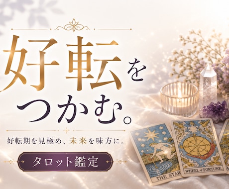 タロットカードがあなたの好転をお伝えします あなたに訪れる好転期を見逃さないために。 イメージ1