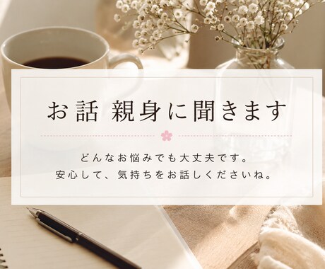 どんなお話も親身にお聞きいたします お話、最後まで聞かせてください イメージ1