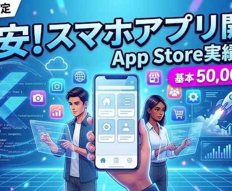 格安でiOS・Androidアプリを制作します 【iPhone/Android】個人開発・プロトタイプに最適 イメージ2