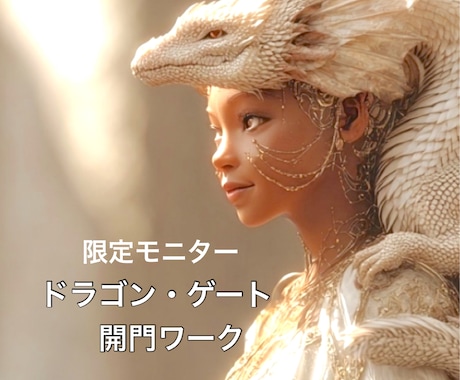 ドラゴン・ゲート開門！松果体活性化します 限定30名！運命の境界線を超える龍の最上級エネルギーワーク イメージ1