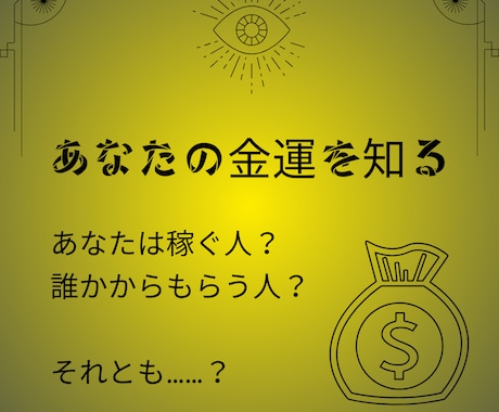 あなたの金運をみます 生年月日と生まれた時間から、どんな金運をもっているかを鑑定！ イメージ1