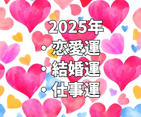 2025年！あなたの運勢をズバッ！と占います 恋愛運・結婚運・仕事運・人間関係・月間運勢カレンダー1年分 イメージ2