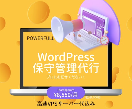 WordPressの保守管理を代行いたします WPに最適化したVPSサーバー代込で超お得！スペックに注目！ イメージ1
