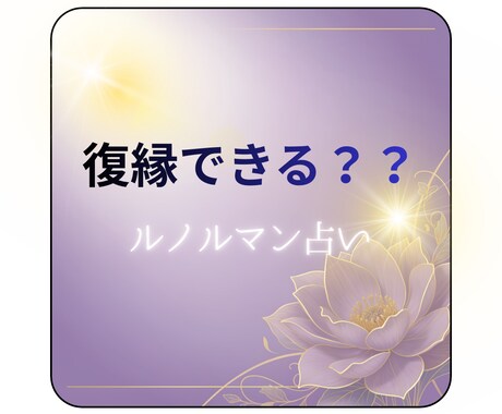 復縁できるかルノルマンカードで視ます 復縁できる？？ルノルマンでみます。 イメージ1