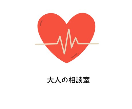 自分の本当の気持ちに気づきます 生きづらさに気づいたら楽を選べばいい イメージ2