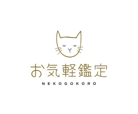 チャネリングにてあなたのネコちゃんの気持ち占います ねこゴコロ_お気軽鑑定（猫界公認鑑定士_毛糸） イメージ1