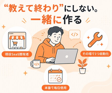 Claude Codeで業務自動化を伴走します 非エンジニアOK｜現役SaaS開発者が業務自動化まで伴走 イメージ2