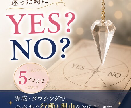 迷った時のYES・NO鑑定【5つまで】お答えします 霊感・ダウジングで、今必要な行動と、その理由をお伝えします。 イメージ1