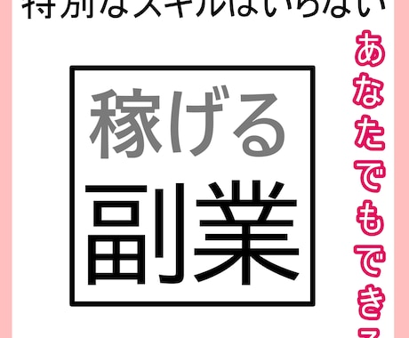 あなたにもできる副業教えます 簡単な副業からガチな副業までバリエーションが豊富☆ イメージ1