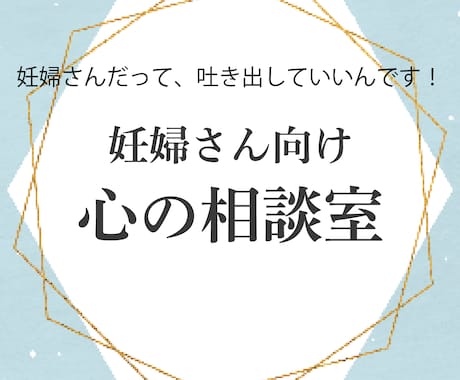 妊娠中の不安や辛さ、あなた自身に寄り添います 妊娠中の不安や涙もろさに寄り添う優しいオンライン相談室 イメージ1