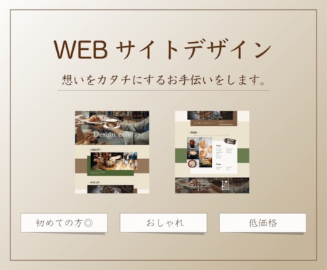シンプルでおしゃれなWebサイト作成します 初めてでも安心◎想いをかたちにします！ イメージ1
