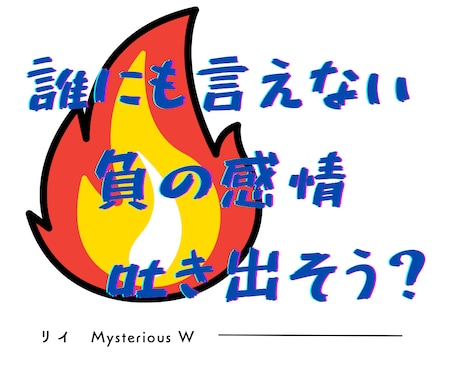 怒り？ぶつけたい？爆発したい？文句？　全部聞きます 怒りや嫉妬、叫びたい感情、暴言でも吐き出していいよ！！ イメージ2