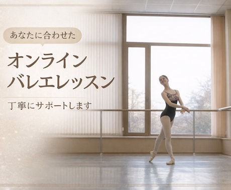 現役プロがクラシックバレエを丁寧に指導いたします 踊り・心・身体を大切にしながらあなたに合わせてサポートします イメージ1