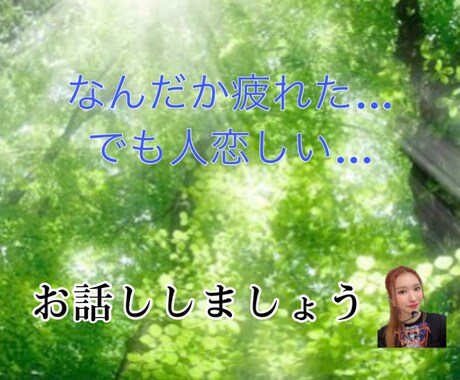 どんなテンションでも対応致します モヤモヤ！イライラ！愚痴、泣き言、優しくお聴き致します。 イメージ2