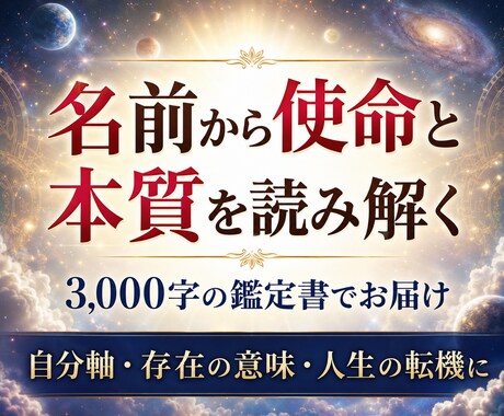 名前から使命と本質を読み解く【存在起動】を与えます 魂の輪郭を開く3000字の書◆存在の意味・人生の転機に イメージ1