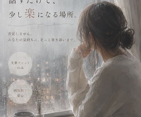誰にも言えない気持ちを、否定なしで受け止めます 話すだけで、少し楽になる時間を☆ イメージ1