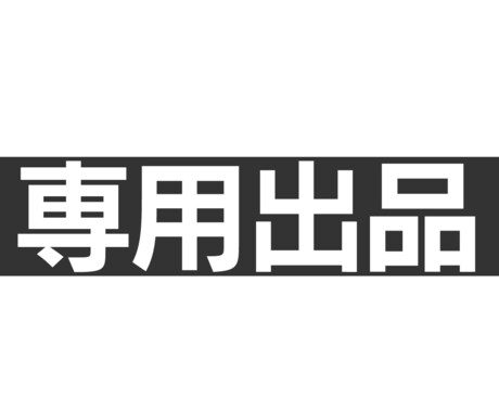 専用出品でごさいます 専用出品です。よろしくお願いします。 イメージ1