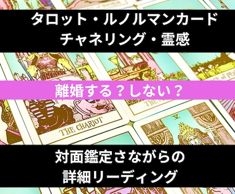 離婚する？対面鑑定のようにしっかりと丁寧に視ます タロット・ルノルマンカード＆霊感で深掘りリーディング イメージ1