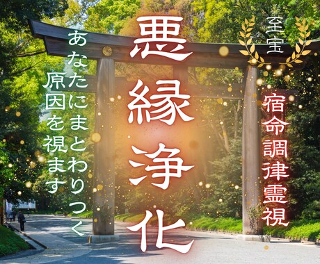 あなたに悪縁が絡みつく原因を霊視します 縁切りしたい・離れたいけど離れられない相手との関係を整えます イメージ1