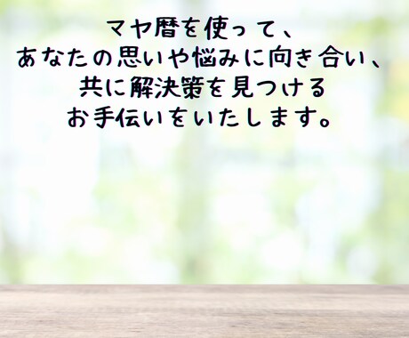 お悩みや人生相談に、文章でお答えします マヤ暦でお悩みアドバイス（文章で回答します） イメージ2