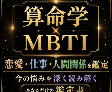 算命学×MBTIで仕事・恋愛の悩みを読み解きます 宿命と性格を重ねてあなただけの鑑定書を翻訳します イメージ1