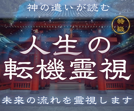 これから訪れる変化と人生の流れを読み解きますます 【人生の転機霊視】 人生の転機はいつ？未来の流れを霊視します イメージ1