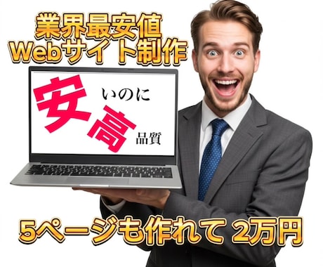 実績多数！！！高額HPの時代を終わらせます ！高品質で格安！ビジネスをサポートするオリジナルHP制作！ イメージ1