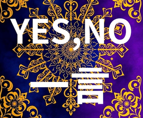 YES or NOで占い！！一点今すぐ運命を視ます あなたが今、動くべきか、それとも待つべきか。 イメージ1