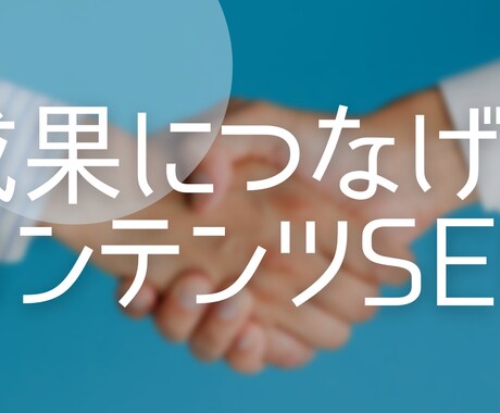 内部リンク構築します 内部リンク網を構築しSEO対策をおこないます イメージ1