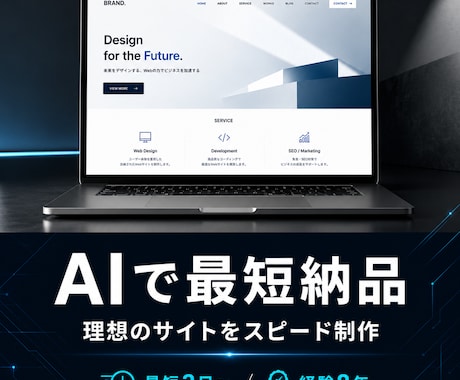 AIで最短納品｜理想のサイトをスピード制作ます イメージ1