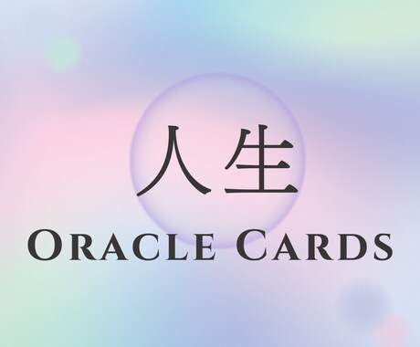 人生の心の迷いを晴らします 人生の転機・生き方・使命をカードで優しく導きます イメージ1
