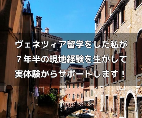 イタリア留学経験者が、留学・移住の相談に乗ります 留学準備、語学レベルやイタリア生活の不安、何でも訊いて下さい イメージ2