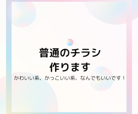 普通のチラシ、安く作ります ご要望に沿ったものをお作りします(5名様限定) イメージ1