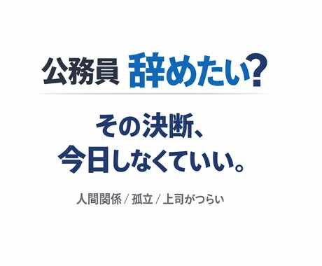 公務員の人間関係が限界な方へ。本音で聞きます 上司がつらい／孤立している／辞めたい…否定せず受け止めます イメージ1