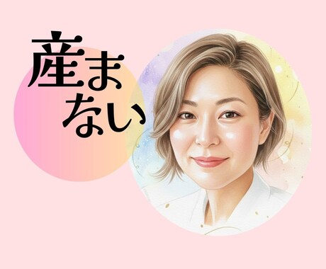 母にならない、と決めた、その先へ/心の迷い聞きます あなたの選択を支えます/その後の揺れる気持ち一人で抱えないで イメージ1