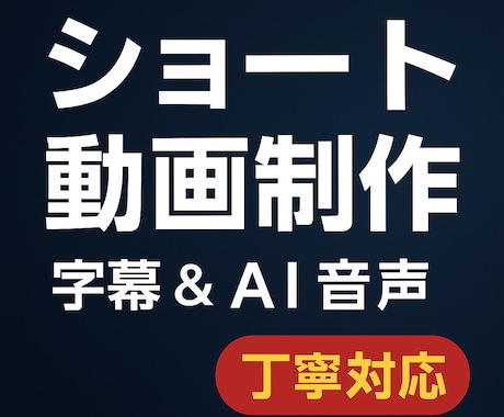 字幕・AI音声もOK！1分ショート動画制作します テンポよく伝わるシンプルなショート動画を制作します。 イメージ1
