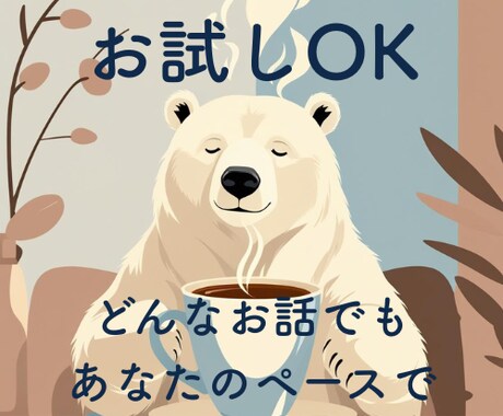 ちょっと話そうか、あなたの「声」に耳を傾けます 少し立ち止まって、話してみませんか？ イメージ1