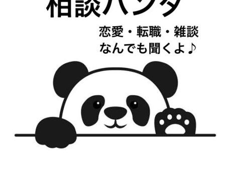 転職・恋愛・人間関係どんな話も聞きます 今まで誰にも言えていなかったどんなお悩みもご相談ください イメージ1