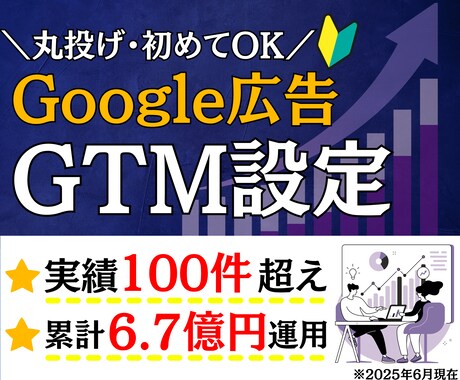 Google広告のコンバージョン設定を承ります GoogleTagManagerでコンバージョン設定します イメージ1