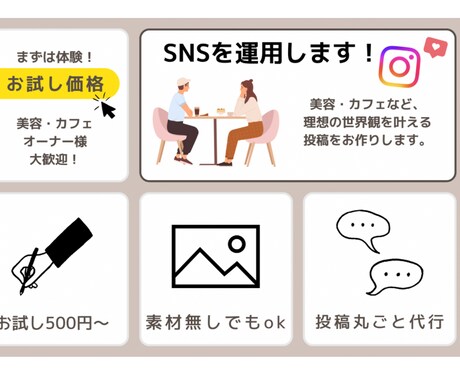 美容やカフェ向けおしゃれSNSデザイン制作します まずはお試し価格で、あなたの世界観に合うSNSデザインを イメージ1