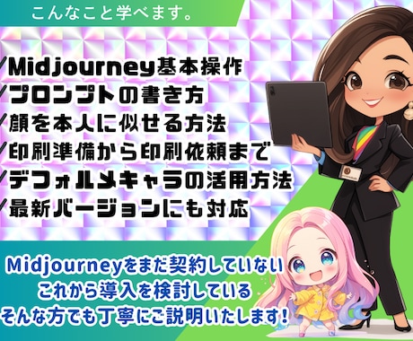 Midjourneyでキャラ&キラシールを作ります 初心者でも安心のGPTsやツールをプレゼント！ イメージ2