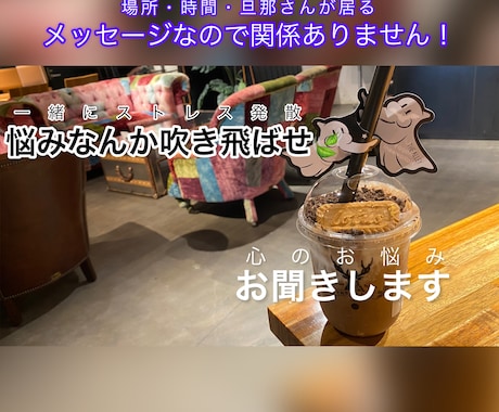 元ホストが人に言えない！【秘密の悩み相談】承ります 夫婦/主婦/人妻/旦那/ママ友/不安/不満/依存/愚痴/愛/ イメージ1