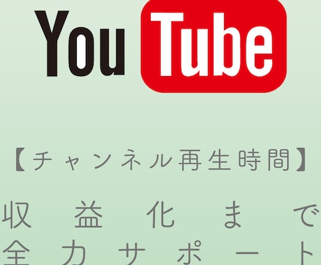 収益化のお手伝いを致します 【Youtube動画、再生時間＋１，０００時間〜】 イメージ1