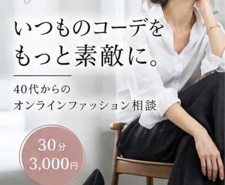 先着3名限定価格／いつものコーデを垢抜けさせます イメージ1