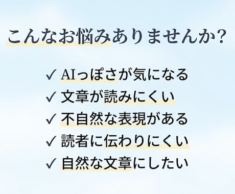 AI文章を自然で読みやすく整えます AI特有の違和感をなくし、すっきりした文章に整えます イメージ2